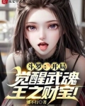 斗罗:开局觉醒武魂,王之财宝!