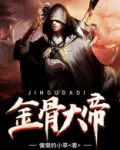 金骨大帝