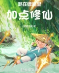 混在镖局里加点修仙