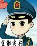 全能尖兵