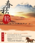 春秋轮