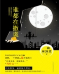 谁都在撒谎