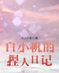 饲养全人类之白小帆