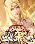 斗罗:我!荒天帝,降临武魂殿
