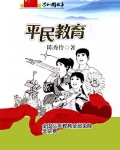 平民教育:全国义务教育全部免除学杂费