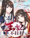 王妃不挂科