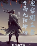 开局九阳神功,迎娶周芷若