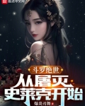斗罗绝世:从屠灭史莱克开始