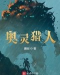 奥灵猎人