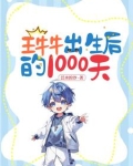 王牛牛出生后的1000天