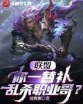 联盟:你一替补乱杀职业哥?