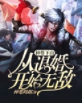 神尊下山,从退婚开始无敌