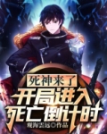 死神来了：开局进入死亡倒计时