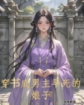 穿书成男主早死的娘子