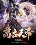 万古天帝