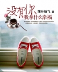 没有你我拿什么幸福
