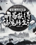 全民入侵异界:开局获得仙魔转生池