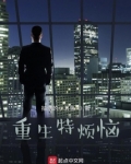 重生特烦恼