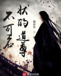 不可名状的道尊