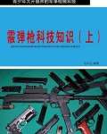 霰弹枪科技知识（上）