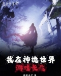 我在神诡世界游戏长生