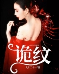 诡纹