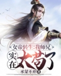 女帝转生：我师兄实在太苟了