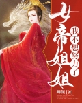 女帝姐姐,我不想努力了