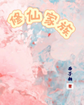 修仙家族