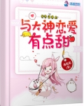 与大神恋爱有点甜