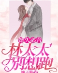 婚久必合:林太太,别想跑