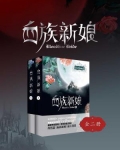 血族新娘(全集)
