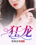 狂龙