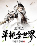 武侠之单挑全世界