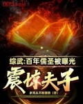 综武:百年儒圣被曝光,震惊夫子