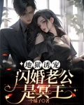 地狱诱宠:闪婚老公是冥王
