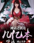 神话之我有几亿本功法