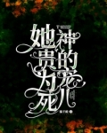 她贵为死神的宠儿