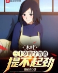 木叶:三十岁的宇智波提不起劲