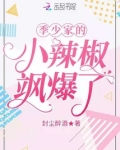 季少家的小辣椒飒爆了