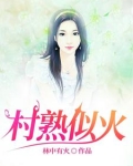 村屯里的留守女人