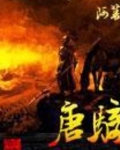 唐骑
