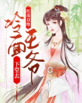 医毒双绝,冷面王爷下堂去