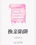 换亲陷阱