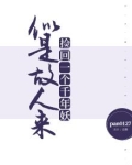 似是故人来:捡回一个千年妖