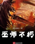 巫师不朽