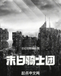 末日骑士团