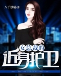 女总裁的近身护卫