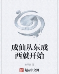 成仙从东成西就开始
