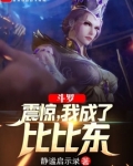 斗罗:震惊,我成了比比东